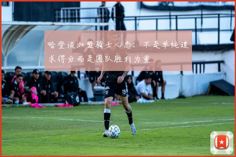 哈登谈加盟骑士心态：不是单纯追求得分而是团队胜利为重