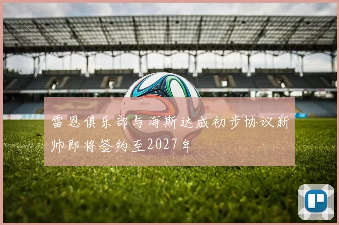 雷恩俱乐部与海斯达成初步协议新帅即将签约至2027年