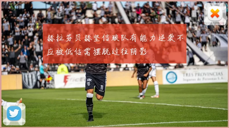 赫拉芬贝赫坚信狼队有能力逆袭不应被低估需摆脱过往阴影